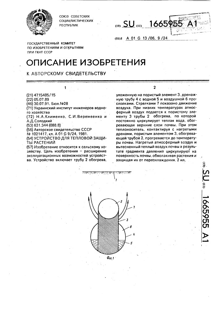 Устройство для тепловой защиты растений (патент 1665955)