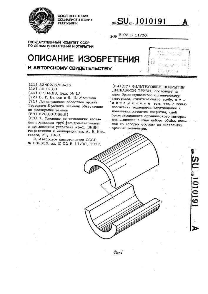 Фильтрующее покрытие дренажной трубы (патент 1010191)