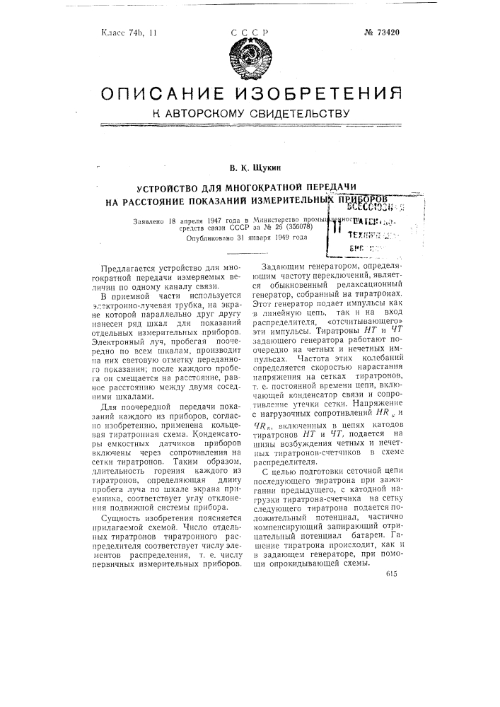 Устройство для многократной передачи на расстояние показаний измерительных приборов (патент 73420)