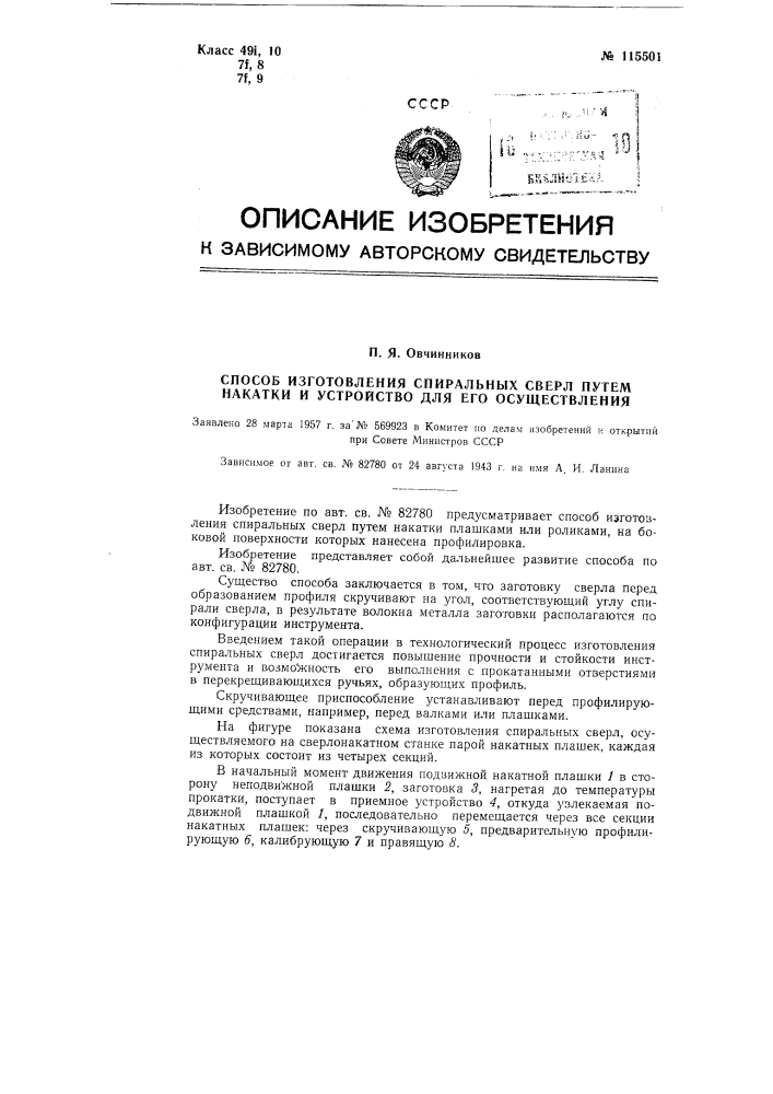 Способ изготовления спиральных сверл путем накатки и устройство для его осуществления (патент 115501)