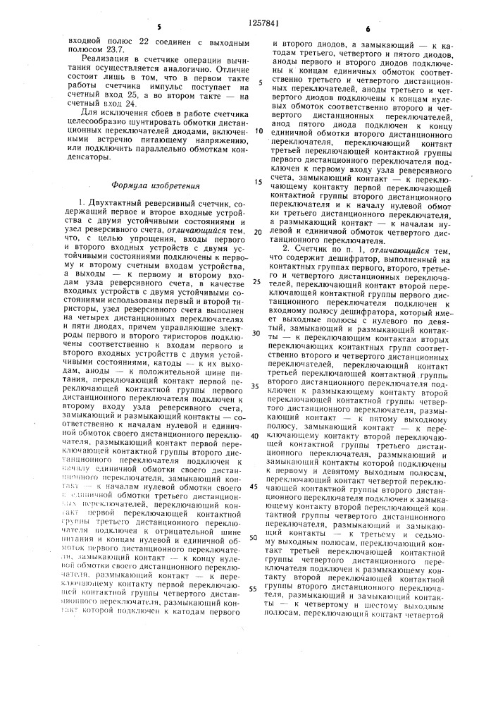 Двухтактный реверсивный счетчик (патент 1257841)