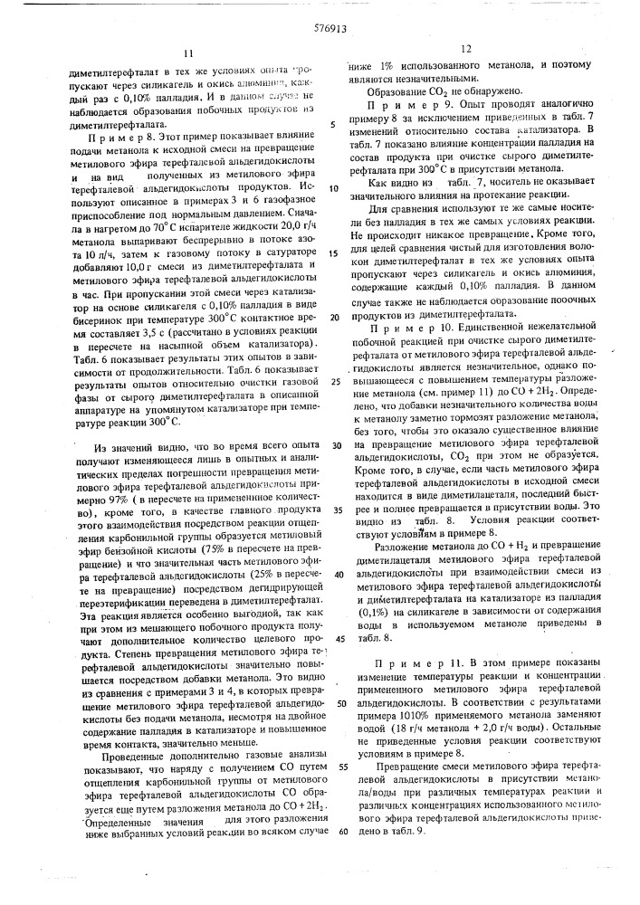 Способ очистки диметилтерефталата (патент 576913)