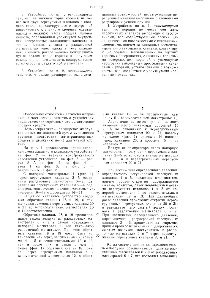 Защитное клапанное устройство для многоконтурной пневматической тормозной системы автотранспортного средства (патент 1211113)