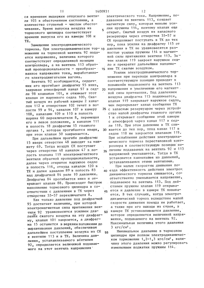 Электровоздухораспределитель тормоза железнодорожного транспортного средства (патент 1400931)
