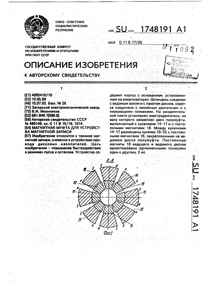 Магнитная муфта для устройства магнитной записи (патент 1748191)