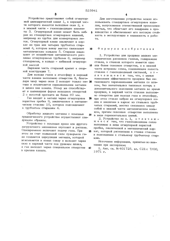 Устройство для продувки жидких металлических рапславов газами (патент 523941)