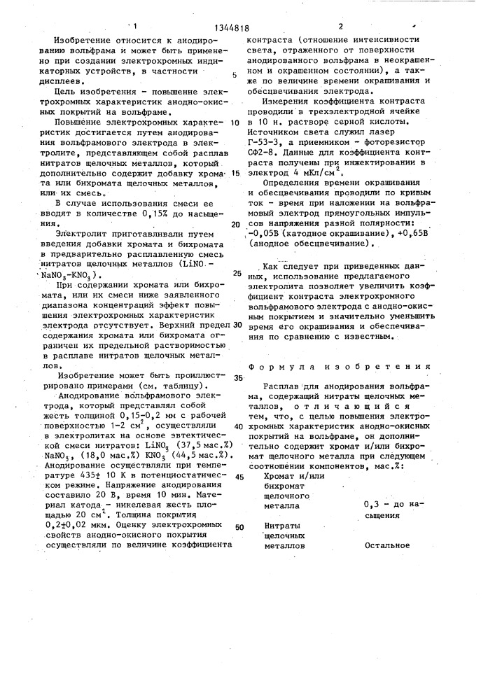 Расплав для анодирования вольфрама (патент 1344818)