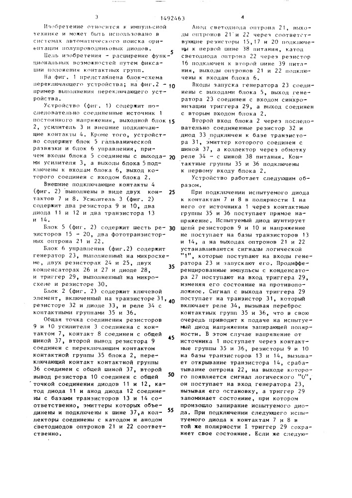 Переключающее устройство (патент 1492463)
