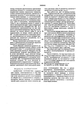 Захватное устройство (патент 2005062)