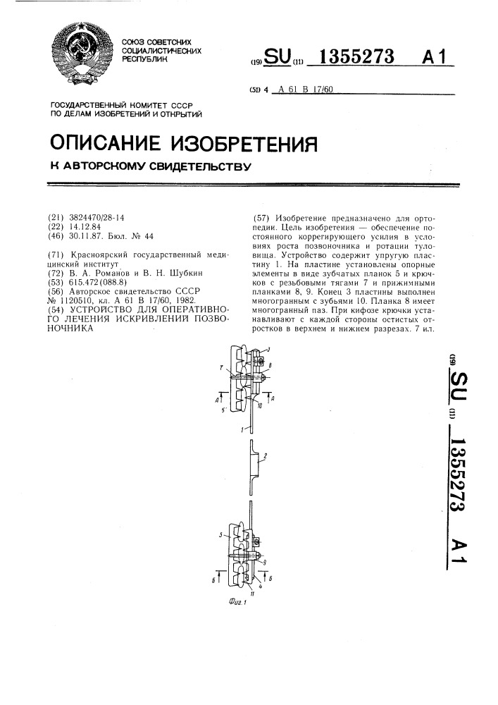 Устройство для оперативного лечения искривлений позвоночника (патент 1355273)