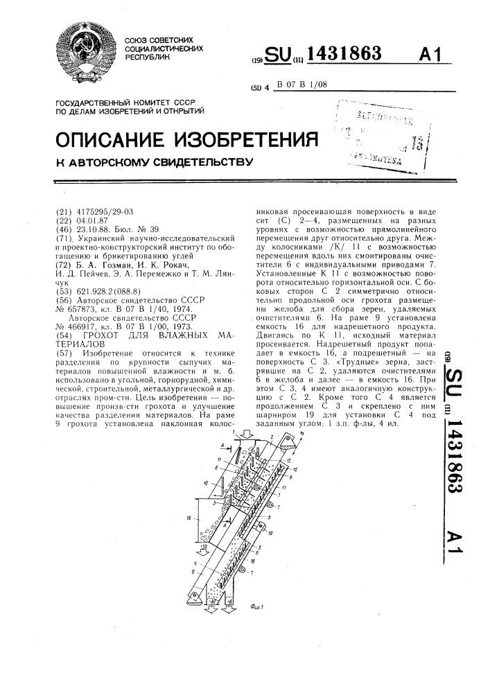 Грохот для влажных материалов (патент 1431863)