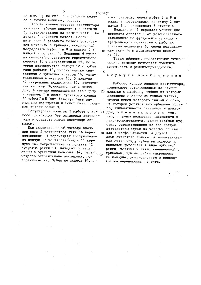 Рабочее колесо осевого вентилятора (патент 1698491)