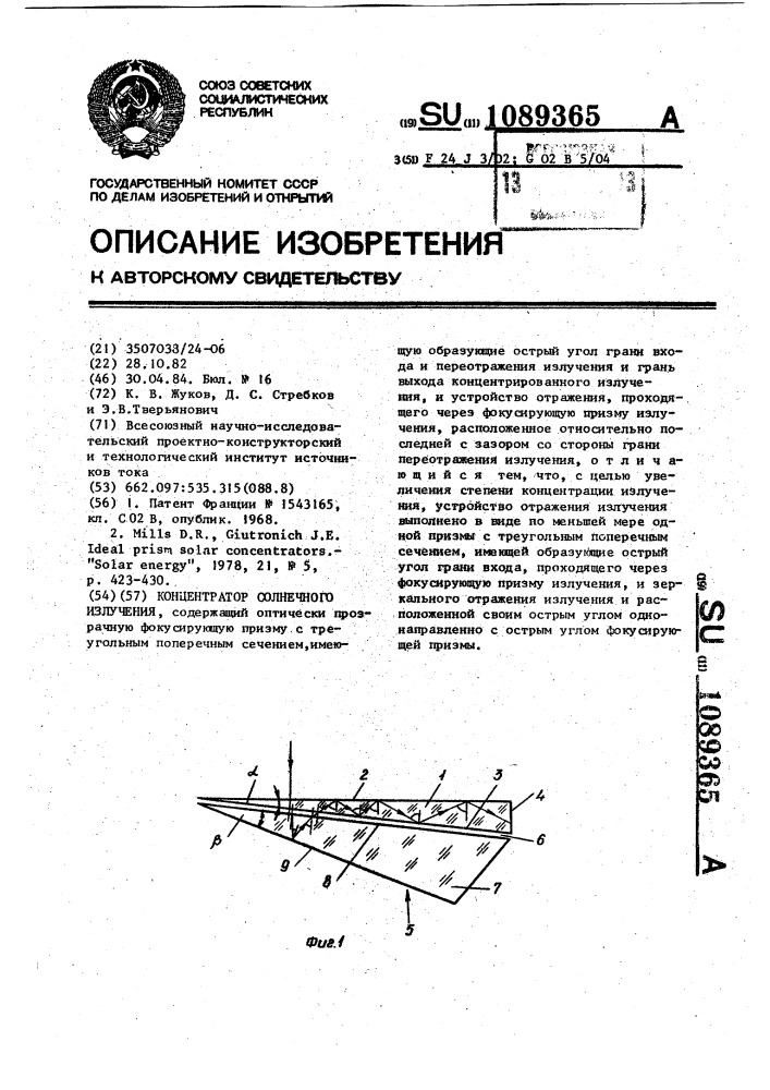 Концентратор солнечного излучения (патент 1089365)