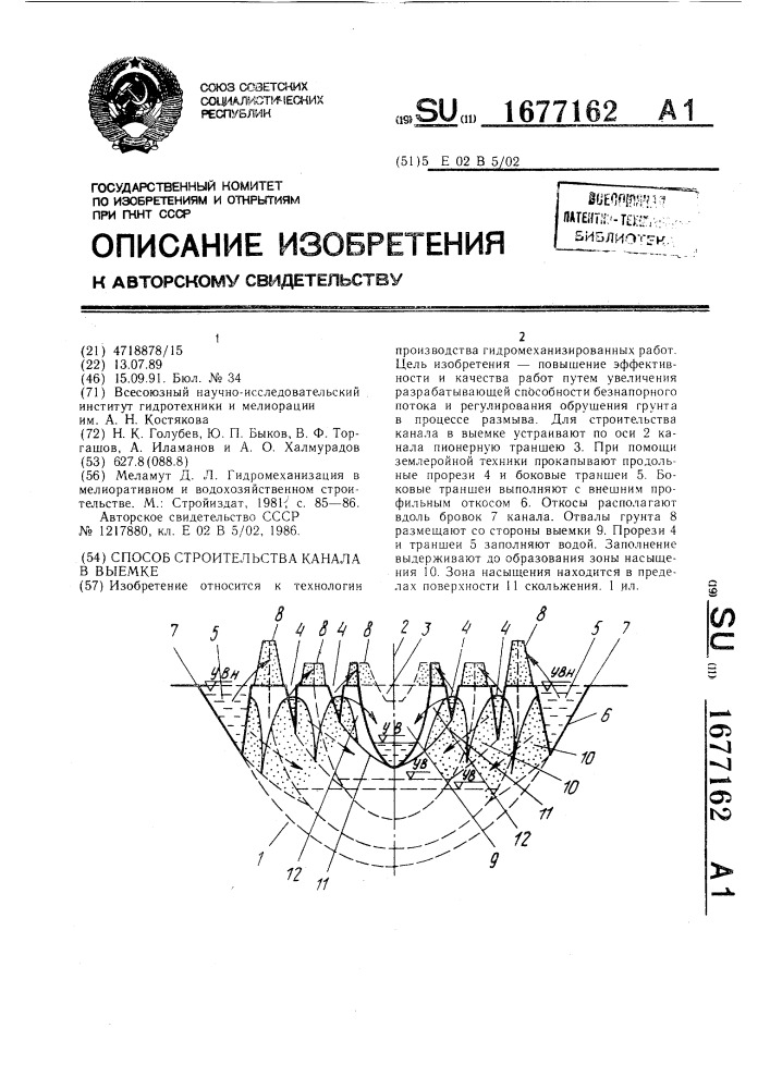 Способ строительства канала в выемке (патент 1677162)