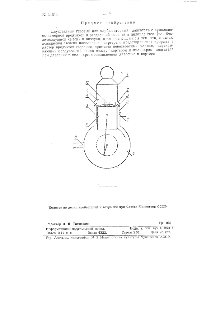 Двухтактный газовый или карбюраторный двигатель с кривошипно-камерной продувкой (патент 94643)