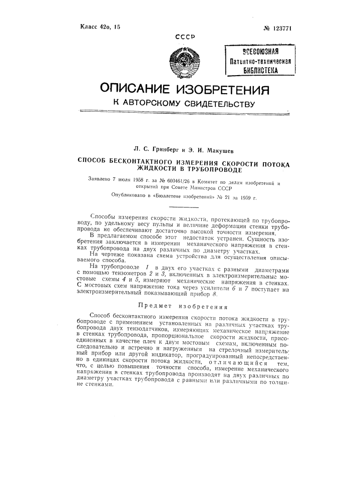 Способ бесконтактного измерения скорости потока жидкости в трубопроводе (патент 123771)