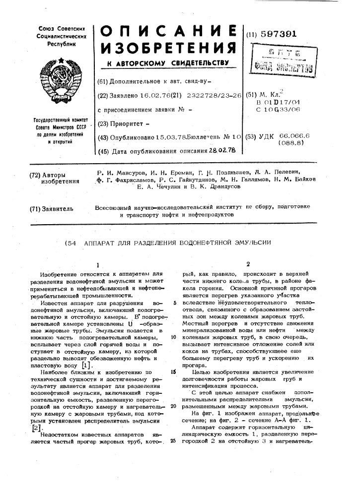 Аппарат для разделения водонефтяной эмульсии (патент 597391)