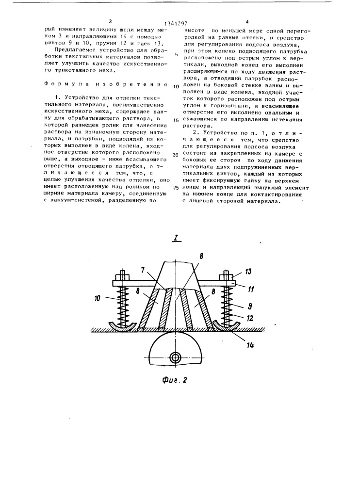 Устройство для отделки текстильного материала (патент 1341297)