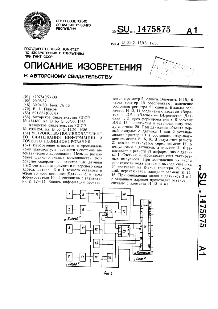 Устройство последовательного считывания информации и точного позиционирования (патент 1475875)