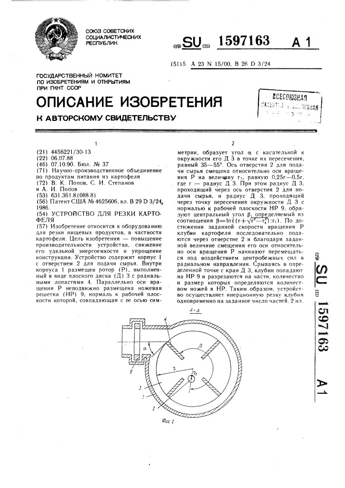 Устройство для резки картофеля (патент 1597163)