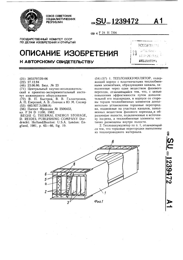 Теплоаккумулятор (патент 1239472)