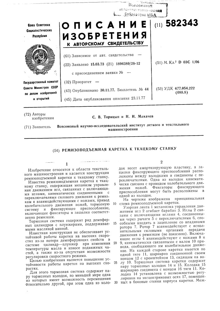 Ремизоподъемная каретка к ткацкому станку (патент 582343)