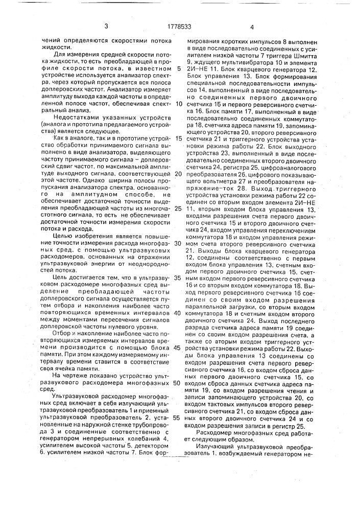 Ультразвуковой расходомер многофазных сред (патент 1778533)