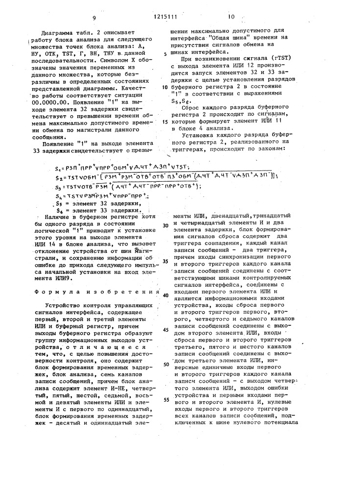 Устройство для контроля управляющих сигналов интерфейса (патент 1215111)