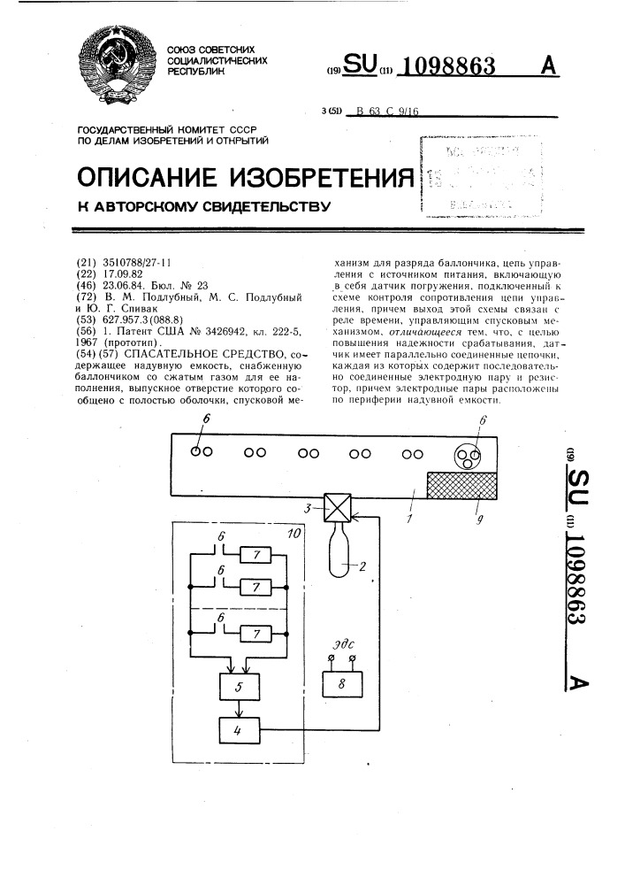 Спасательное средство (патент 1098863)