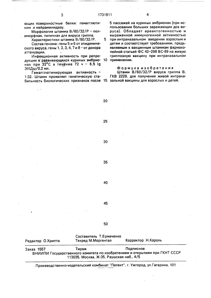 Штамм в/60/32/р вируса гриппа в, используемый для получения живой интраназальной вакцины для взрослых и детей (патент 1731811)