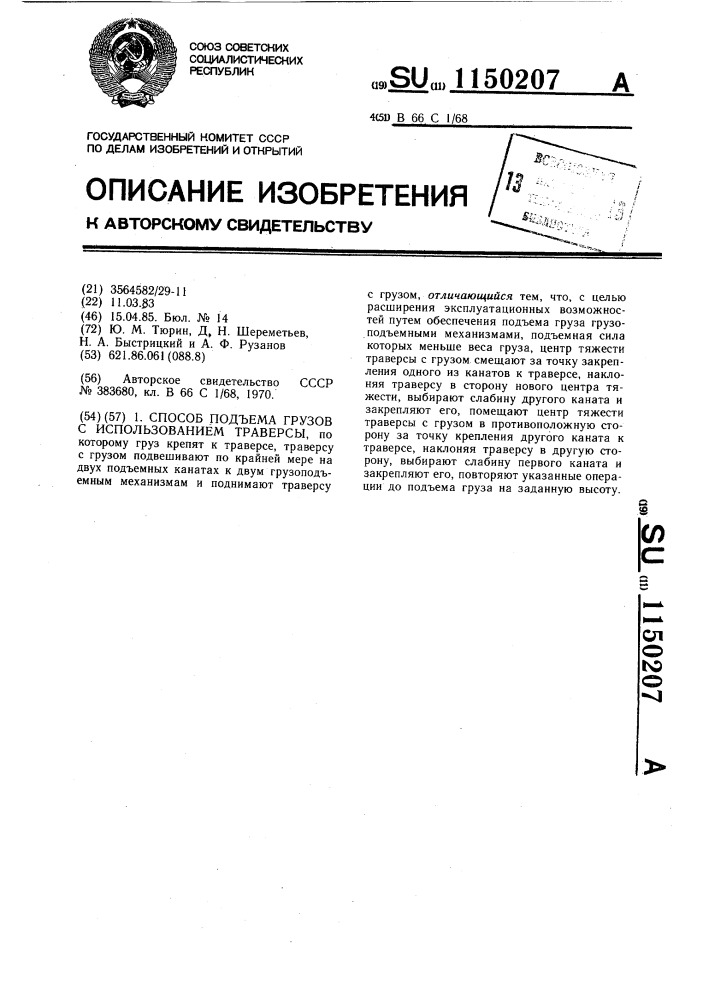 Способ подъема грузов с использованием траверсы (патент 1150207)