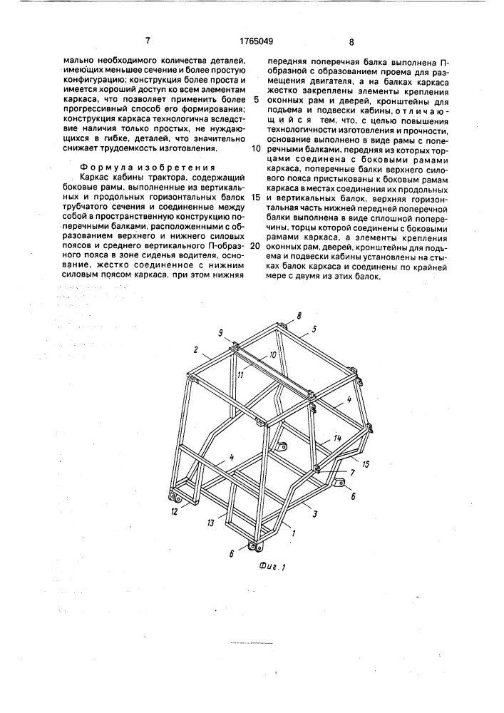 Каркас кабины трактора (патент 1765049)