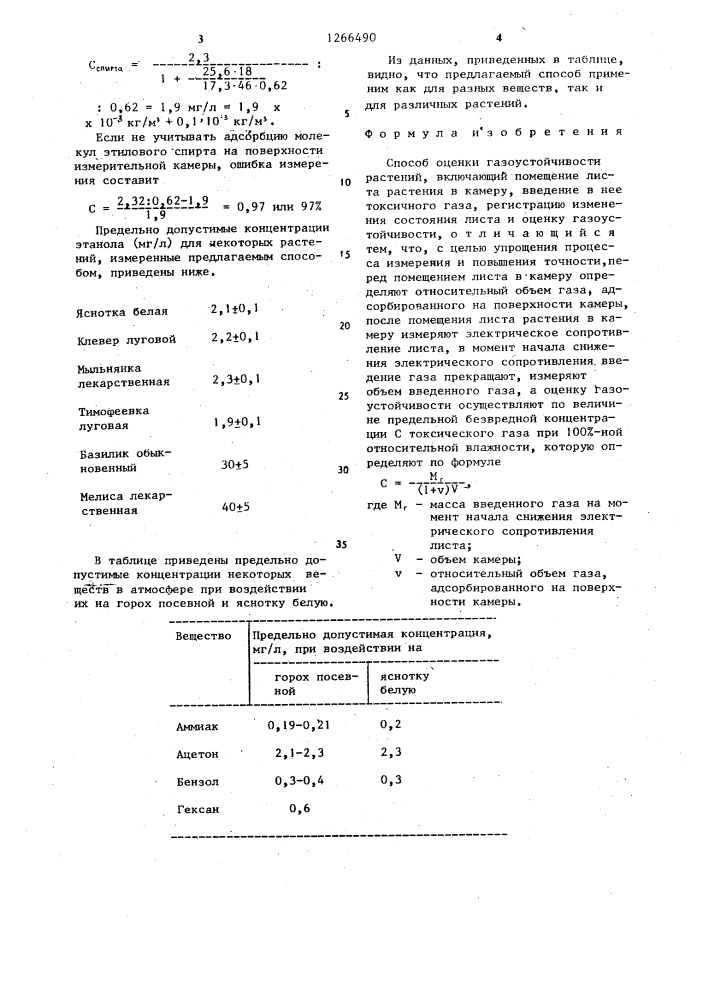 Способ оценки газоустойчивости растений (патент 1266490)