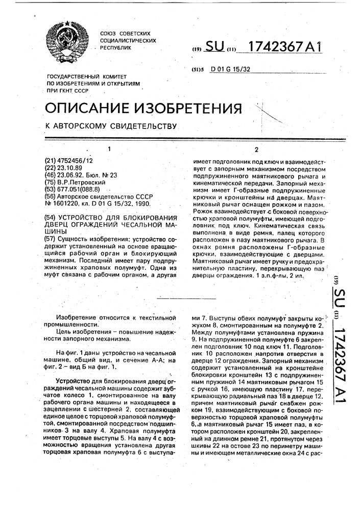 Устройство для блокирования дверц ограждений чесальной машины (патент 1742367)