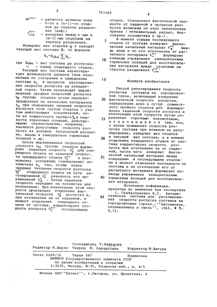Способ регулирования скорости роспуска составов на сортировочной горке (патент 763169)