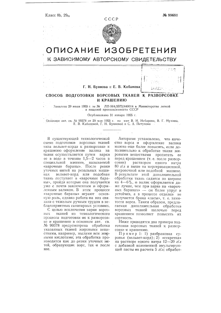 Способ подготовки ворсовых тканей к разворсовке и крашению (патент 99681)