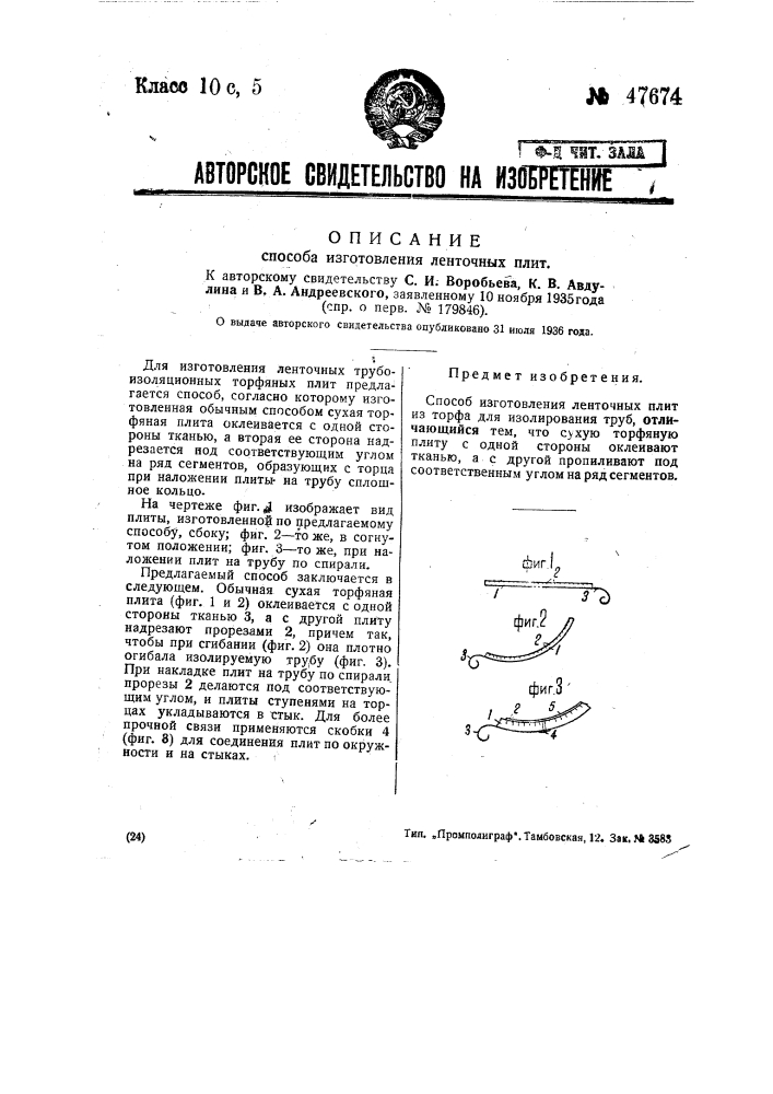 Способ изготовления ленточных плит (патент 47674)