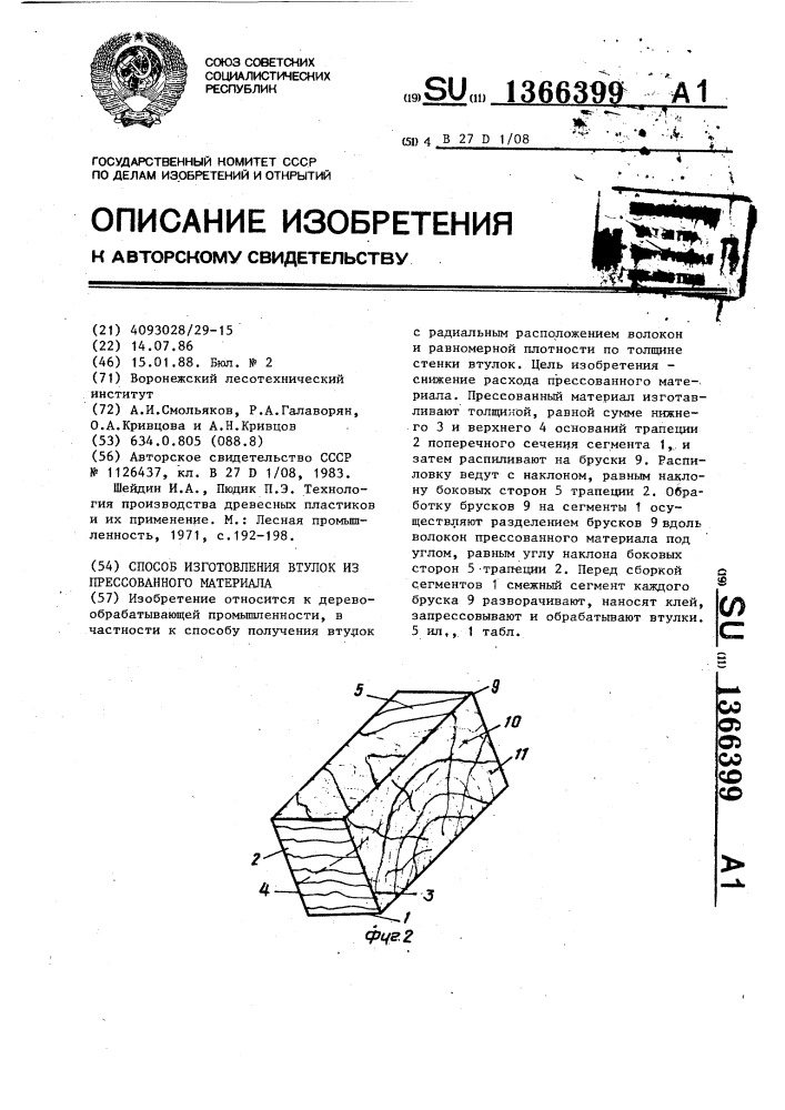 Способ изготовления втулок из прессованного материала (патент 1366399)