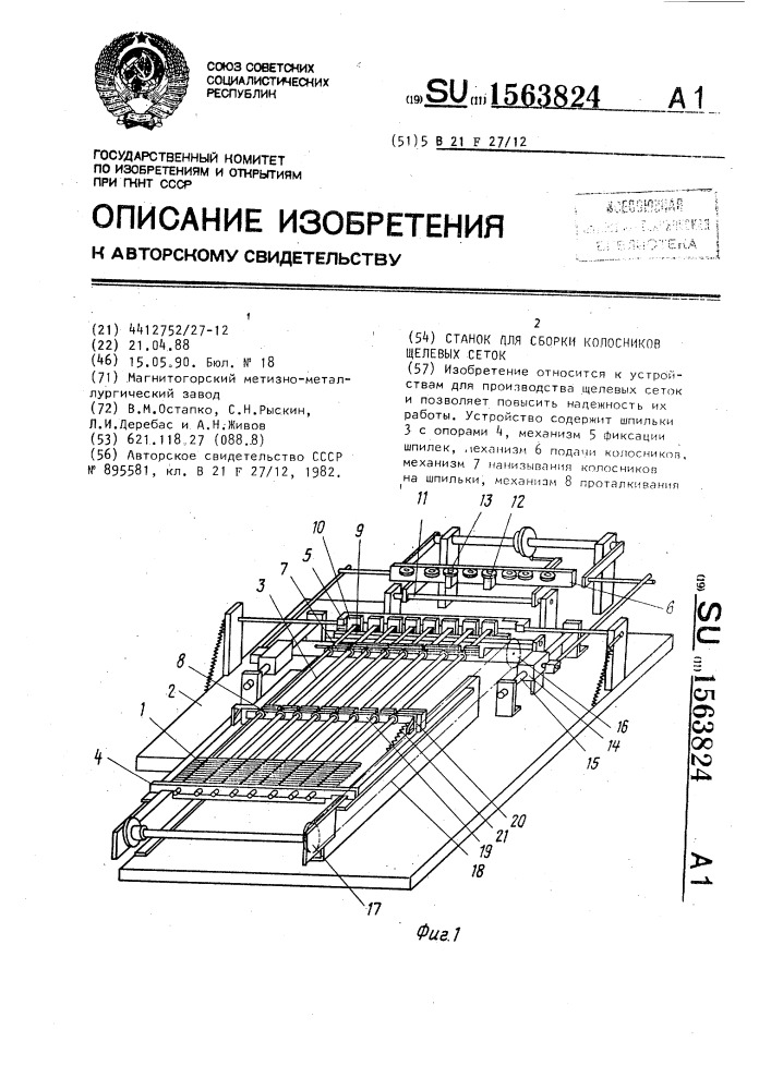 Станок для сборки колосников щелевых сеток (патент 1563824)