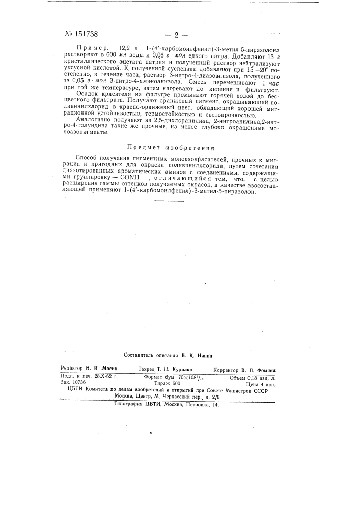 Способ получения пигментных моноазокрасителей (патент 151738)