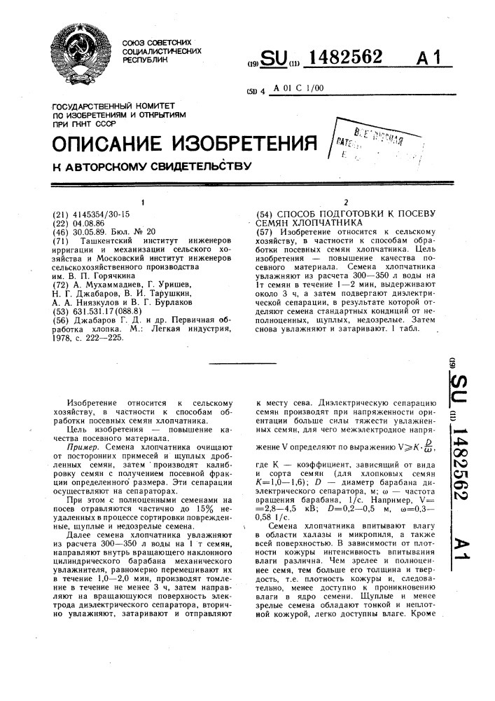 Способ подготовки к посеву семян хлопчатника (патент 1482562)