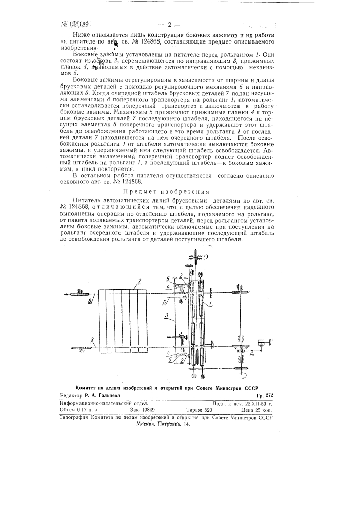 Питатель автоматических линий брусковыми деталями (патент 125189)