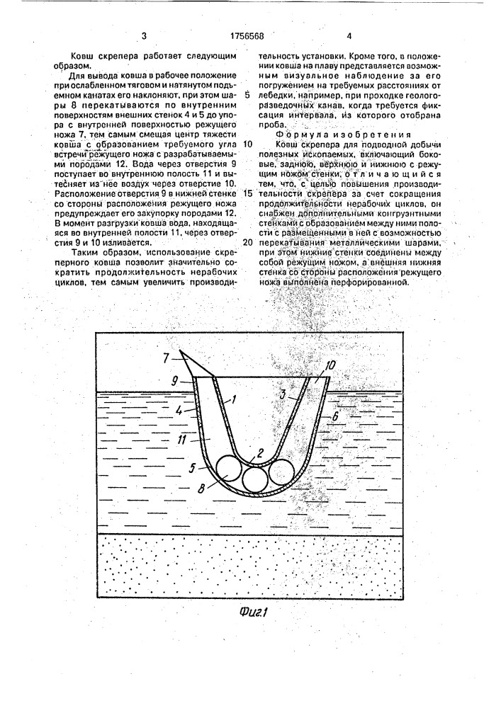 Ковш скрепера для подводной добычи полезных ископаемых (патент 1756568)