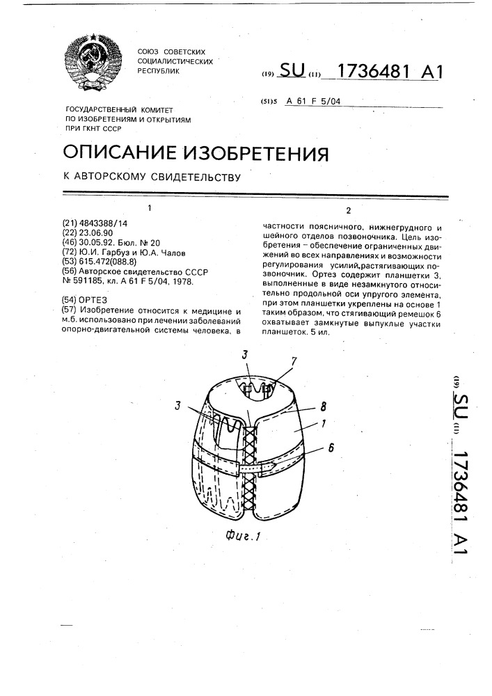 Ортез (патент 1736481)