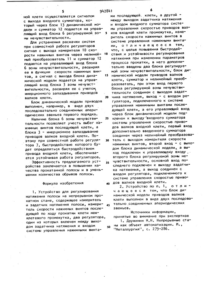 Устройство для регулирования натяжения полосы на непрерывном прокатном стане (патент 942841)