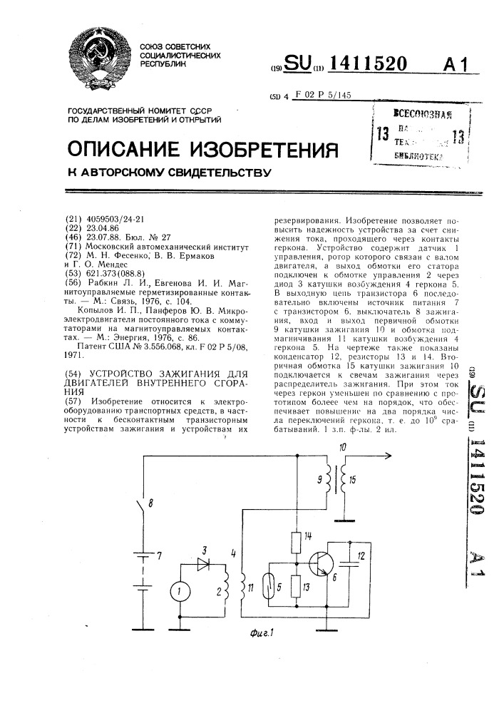 Устройство зажигания для двигателей внутреннего сгорания (патент 1411520)