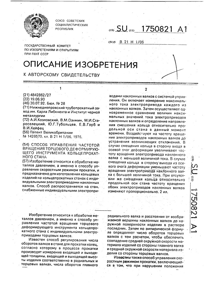 Способ управления частотой вращения торцового деформирующего инструмента кольцепрокатного стана (патент 1750821)