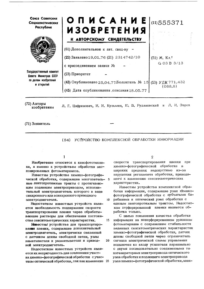 Устройство для комплексной обработки информации (патент 555371)