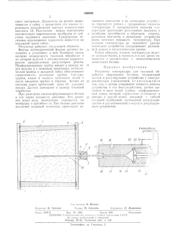 Регулятор температуры для тепловой обработки твердеющих бетонов (патент 490098)