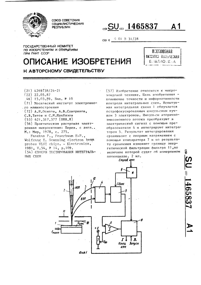 Способ тестирования интегральных схем (патент 1465837)